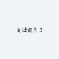 国色天香在线视频免费观看 积分商城 - 专属头衔卡